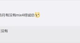 小米MIX 4 8月不会发布：屏下摄像头/100W快充备受期待