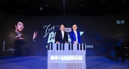 知乎联手郎朗发布钢琴私家课 开启垂类内容消费新时代
