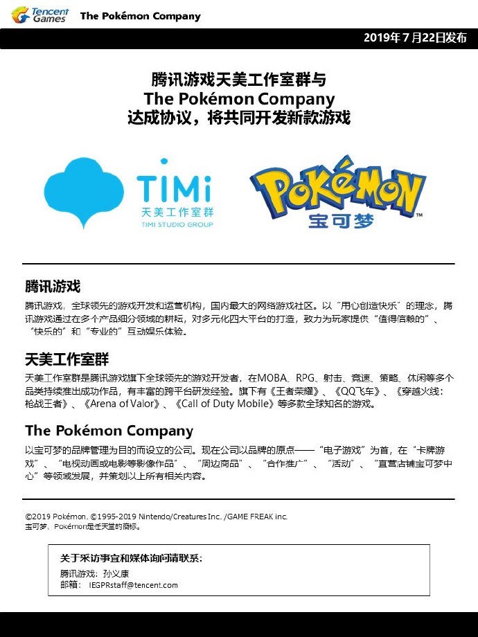 腾讯宣布天美工作室和宝可梦将开发新游戏