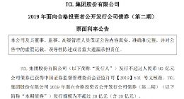 TCL集团2019年二期债券票面利率为4.30%
