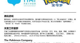 腾讯宣布天美工作室和宝可梦将开发新游戏