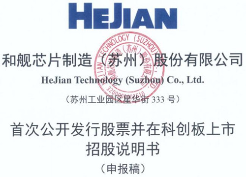 和舰芯片此前招股书截图