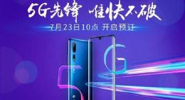 中兴首款5G新机明天开启预订 或成国行首款5G手机