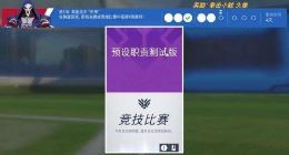 《守望先锋》预选位机制到来 预设职责即将上线！