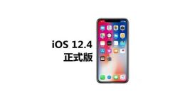 iOS 12.4正式版终于来了：只为这个新功能也要更新！