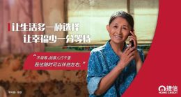 捷信：让生活多一种选择 让幸福少一分等待