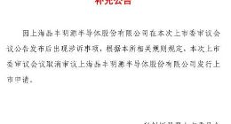 科创板首家取消审核公司 晶丰明源陷专利侵权纠纷