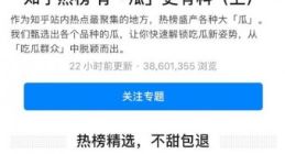 知乎热榜专题上线 热榜已累计展示3.2万条问题