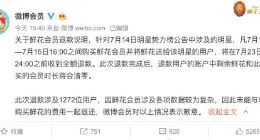 微博再回应明星势力榜退款事件：7月23日24点之前全额退款