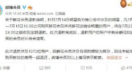 微博就明星势力榜退款事件致歉 将全额退款