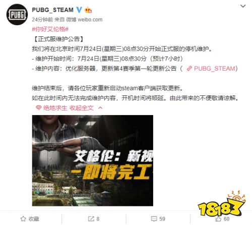 《绝地求生》7月24例行更新内容及更新时间