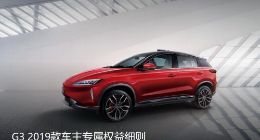 小鹏汽车正式公布赔偿方案 向2019款G3车主进行补偿
