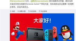 腾讯NintendoSwitch 官方微博正式开通：国行Switch确定要来了