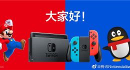 腾讯任天堂邀请函泄露：国行Switch将在8月2日上海发布