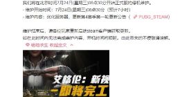 《绝地求生》7月24更新：新海岛地图上线 具体详情一览