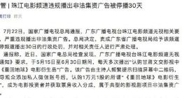 珠江电影频道违规播出非法集资广告被停播30天