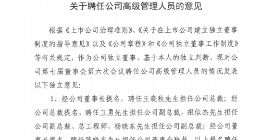 上汽集团：陈志鑫因到龄退休 王晓秋接任公司新总裁