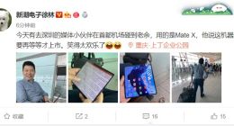 余承东：华为Mate X还要再等等才上市