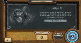 《炉石传说》乱斗模式火焰进化论 具体规则玩法介绍！