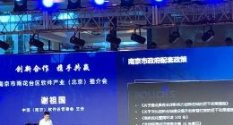 南京雨花台区软件产业北京推介 签约招商投资超40亿元