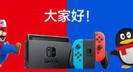 switch国行版发售在即 除了售后 你对国行Switch还有哪些期待？