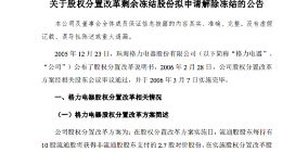 格力电器：股权分置改革剩余冻结股份拟申请解除冻结