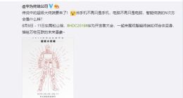 荣耀智慧屏马上到来！HDC2019华为开发者大会正式官宣