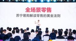 苏宁818诠释全场景零售：重构、体验、交付