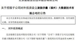 旋极信息控股子公司拟对外投资 设立一家大数据公司