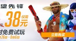 《守望先锋》暑期免费试玩 畅玩版特价38元点燃夏天！