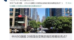 中兴高调秀Axon 10 Pro 5G版20倍变焦样张：号称媲美万元广角镜头