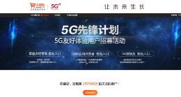 中国联通回应5G入网问题：尚未对公众客户开放