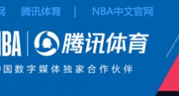 腾讯体育与NBA续约独家转播权 转播费水涨船高达15亿