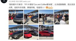 再次预热？FF 91现身豪车展与兰博基尼并排