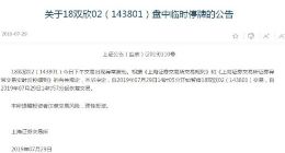 科创版丨18双欣02盘中交易出现异常波动 被上交所临时停牌