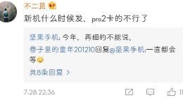 坚果手机微博“官宣”新机：今年发布，再细的不能说