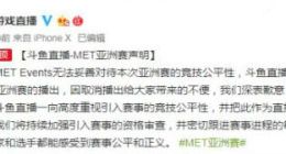 斗鱼发声抵制不公平比赛 MET绝地求生亚洲赛被取消
