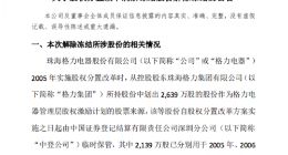 格力电器：股权分置改革剩余冻结股份解除冻结手续已办理完结
