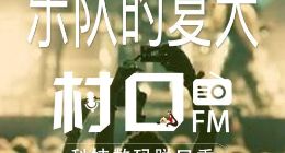 华为5G手机终于来了！《村口FM》第21期节目上线