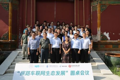 “探路车联网生态发展”圆桌会议在京召开,多方共话车联网未来