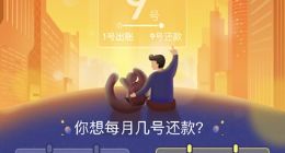 支付宝开启花呗出账日与对应还款日调整预约
