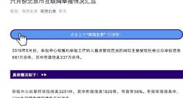网信北京：6月举报中心共受理举报信息3251件 有效信息1829件