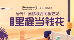 同程艺龙携手国航升级会员福利，“凤凰知音”里程当钱花