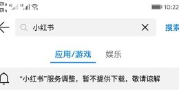 小红书被下架原因未知