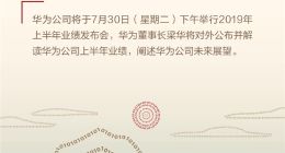 华为今天下午发布2019年上半年经营业绩报告，先看看华为财务的强大