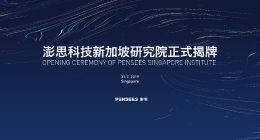 澎思科技宣布成立技术委员会，推动全球视野下的人工智能技术研究