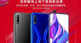 荣耀公布9X首销战绩：销量超30万台 激活用户超10万