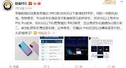 荣耀20 PRO：5000元以下最强拍照手机如何打造？专注硬核技术