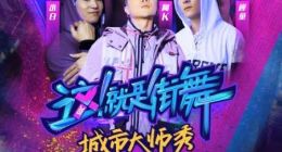 《这！就是街舞》开启线下巡演 首站落地北京