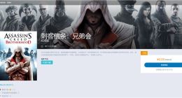 《刺客信条：兄弟会》免费领取